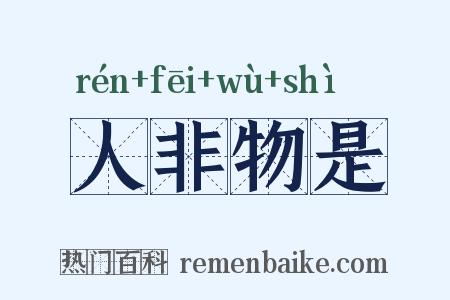 人非物是是什么意思的图片